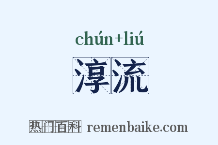 淳流是什么意思的图片
